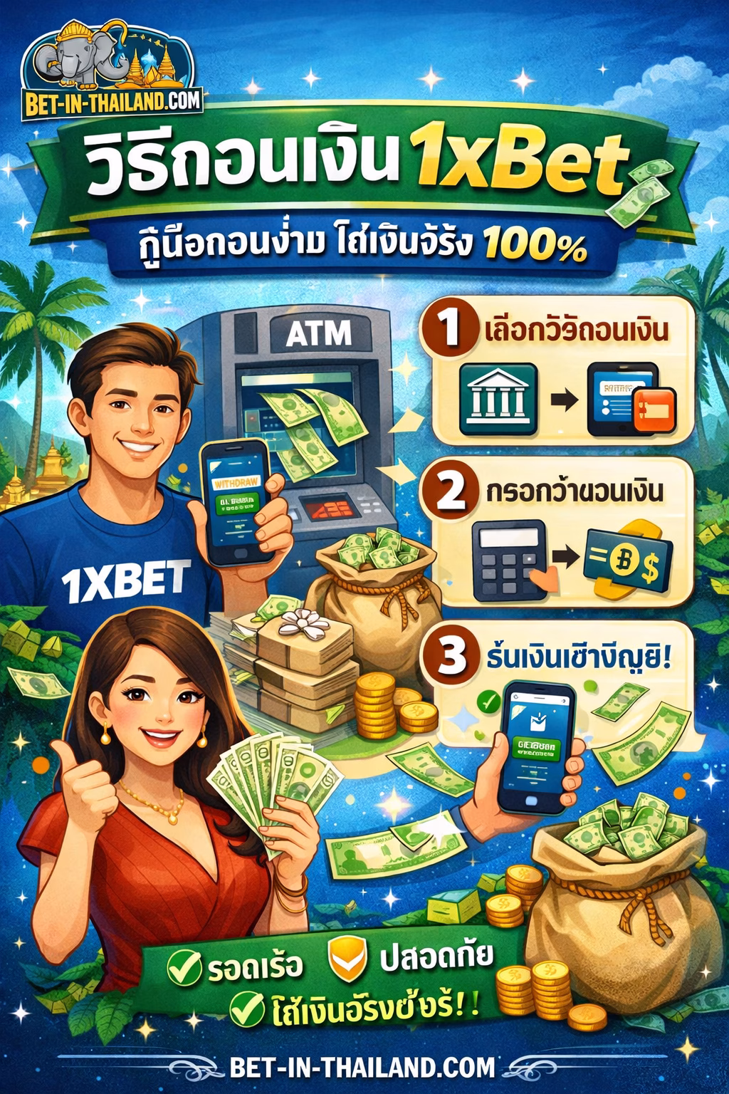 วิธีถอนเงิน 1xBet 💸 | คู่มือถอนง่าย ได้เงินจริง 100%