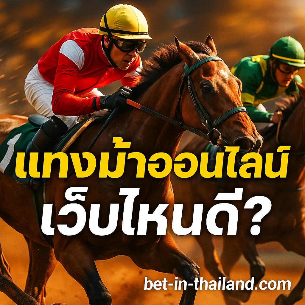 🏇 แทงม้าออนไลน์ เว็บไหนดี? แนะนำเว็บแทงม้าออนไลน์ที่ปลอดภัยและจ่ายจริง 2025