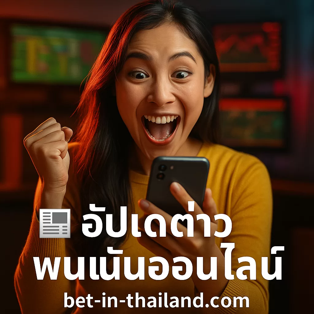 อัปเดตข่าวพนันออนไลน์ & แทงม้าออนไลน์ 2025 ครบจบที่นี่