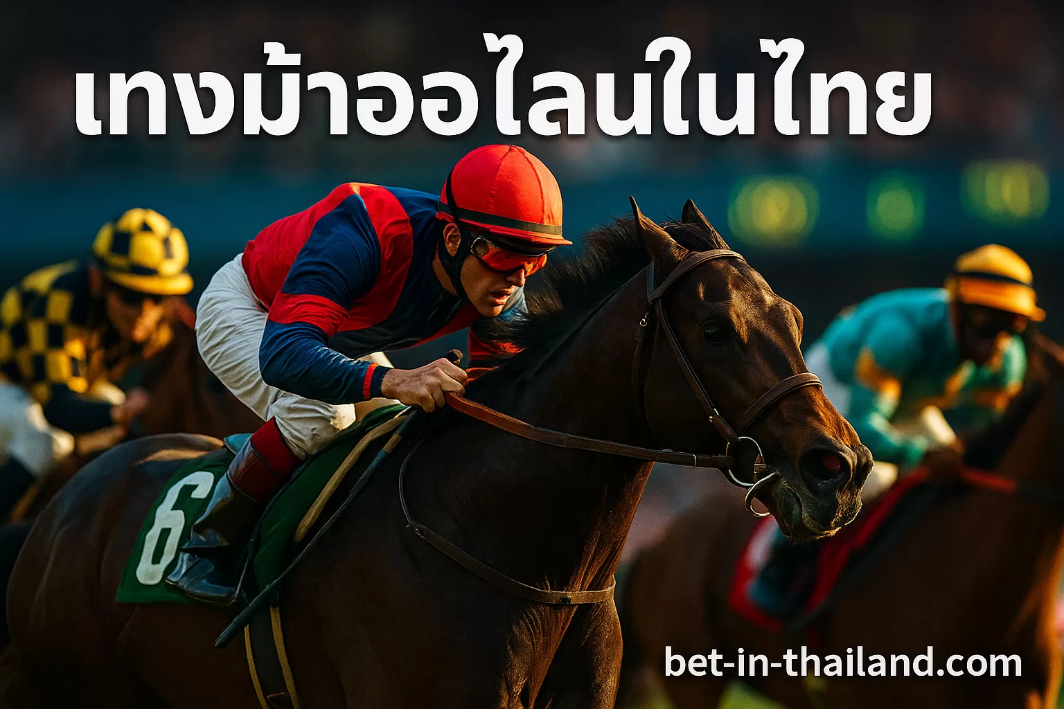 แทงม้าออนไลน์ในไทย 2025 – ลุ้นเร้าใจทุกวินาที