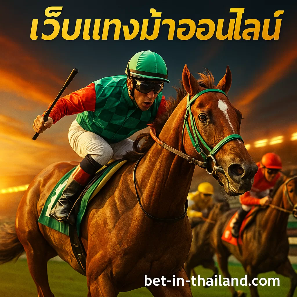🏇 เว็บแทงม้าออนไลน์ อันดับ 1 ในไทย วิธีเล่น แทงม้าออนไลน์ ให้ได้เงินทุกวัน