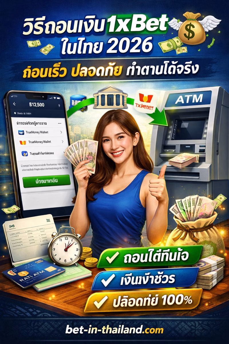 วิธีถอนเงิน 1xBet ในไทย (อัปเดต 2026) 💸 คู่มือถอนเร็ว ปลอดภัย