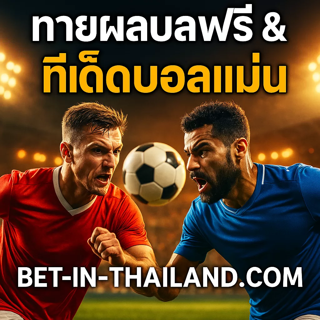 Free Predictions วิเคราะห์บอลฟรีทุกวันจากผู้เชี่ยวชาญ 2026