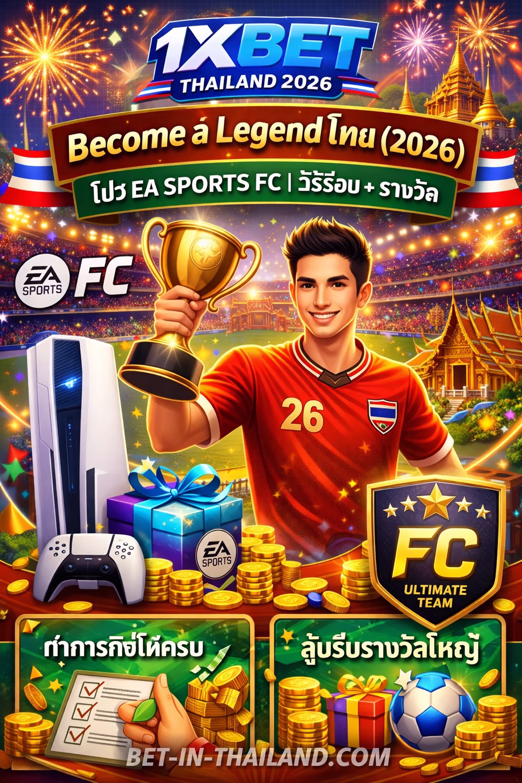 1xBet Become a Legend ไทย (2026) 🏆 โปร EA SPORTS FC/FIFA | วิธีร่วม + เงื่อนไข + รางวัล