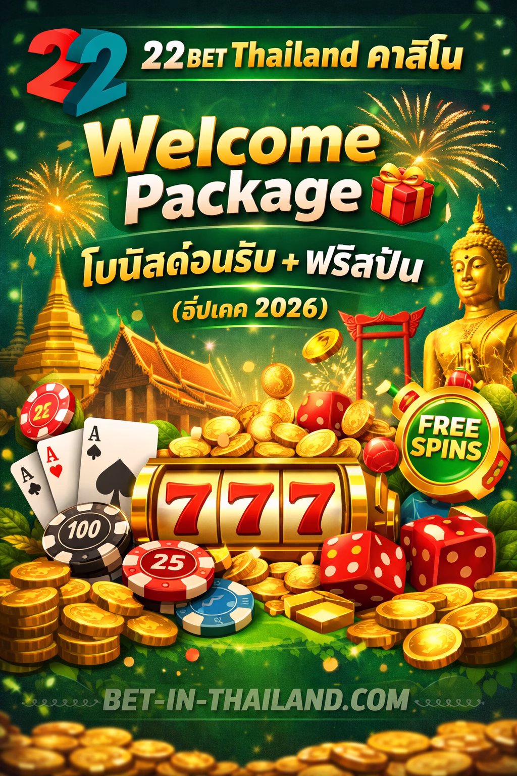 22Bet Thailand คาสิโน Welcome Package 🎁 โบนัสต้อนรับ + ฟรีสปิน (2026)