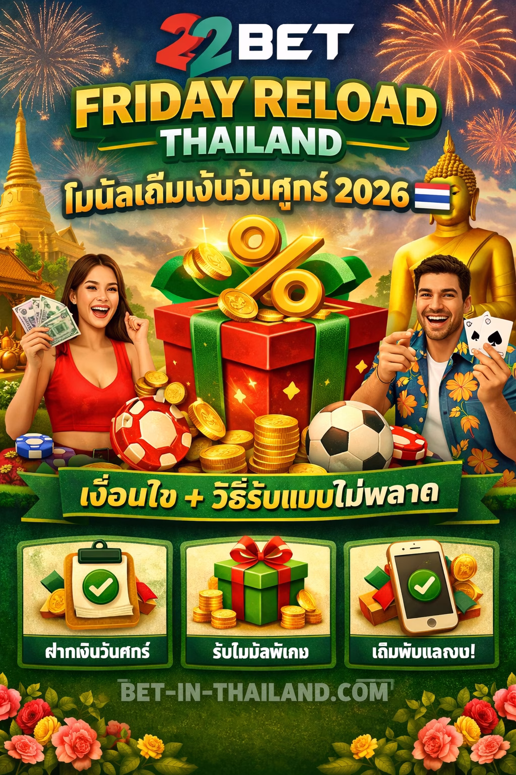 22Bet Friday Reload Thailand 2026 🎁 โบนัสเติมเงินวันศุกร์ + เงื่อนไข + วิธีรับแบบไม่พลาด