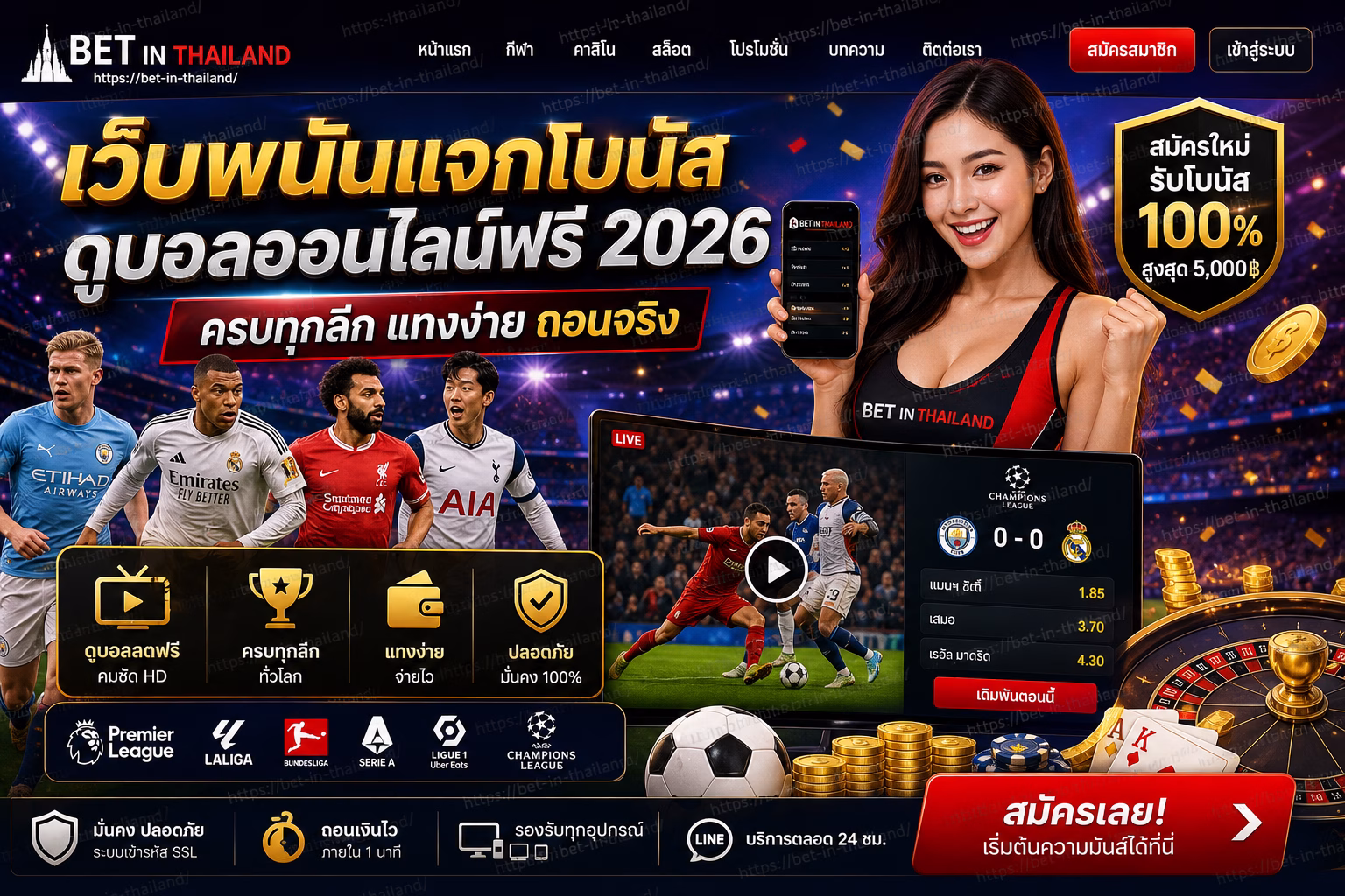 เว็บพนันแจกโบนัส + ดูบอลออนไลน์ฟรี ครบทุกลีก 2026