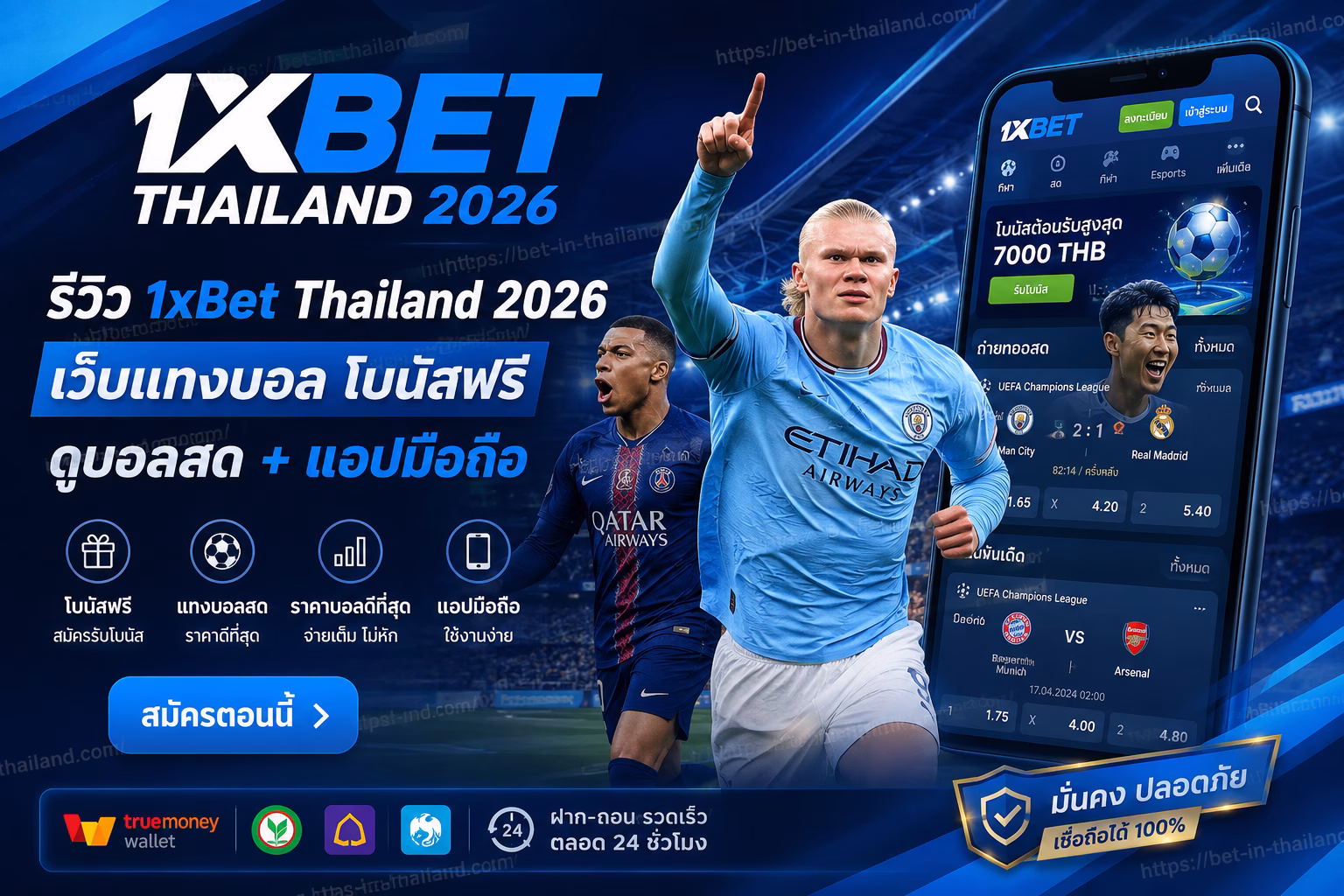รีวิว 1xBet Thailand 2026 เว็บแทงบอล โบนัสฟรี ดูบอลสด + แอปมือถือ