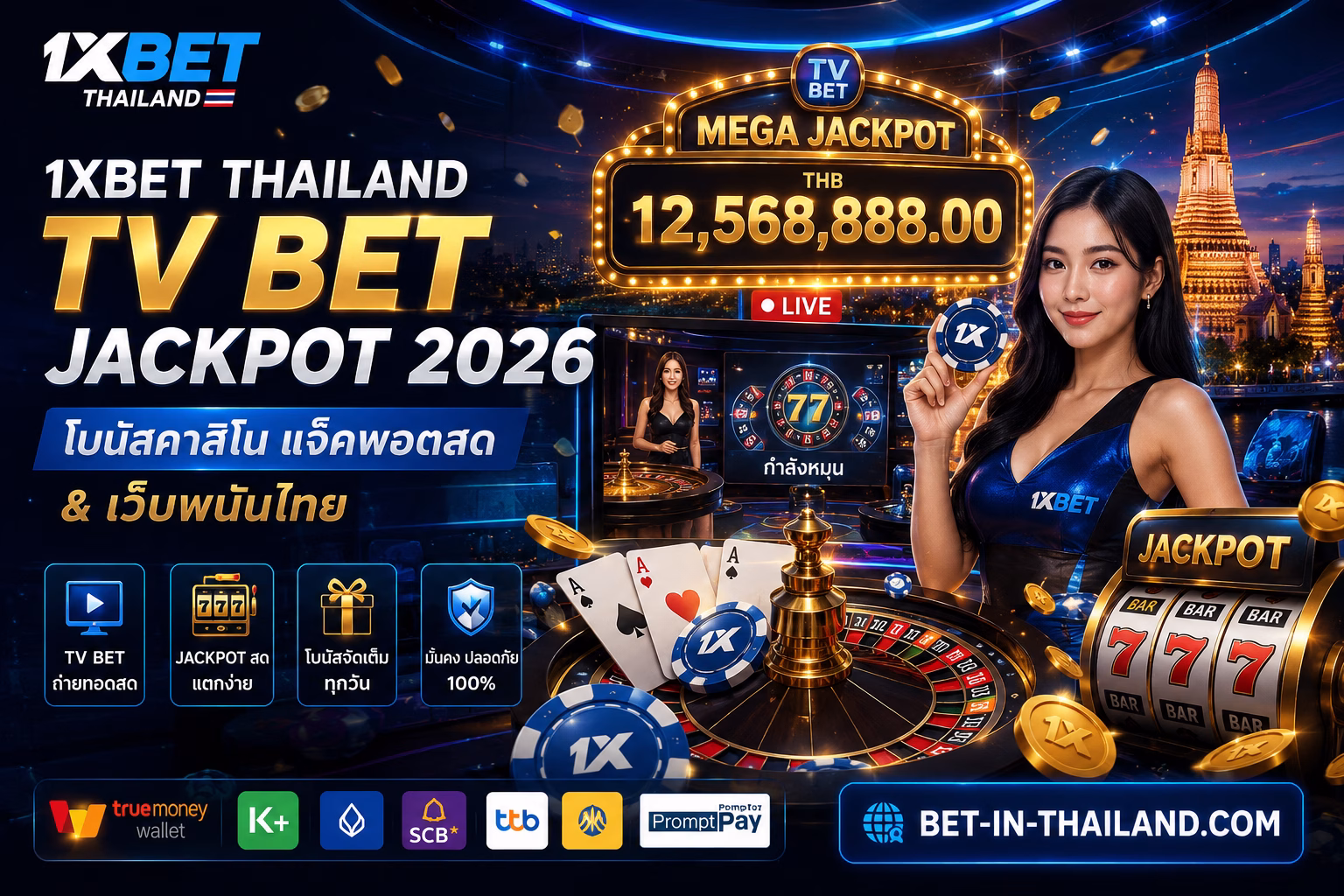 1xBet Thailand TV Bet Jackpot 2026 | โบนัสคาสิโนสด + แจ็คพอตสำหรับผู้เล่นไทย