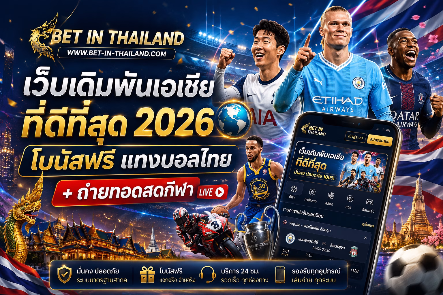 เว็บพนันเอเชียที่ดีที่สุด 2026 โบนัสฟรี แทงบอลไทย + ถ่ายทอดสดกีฬา