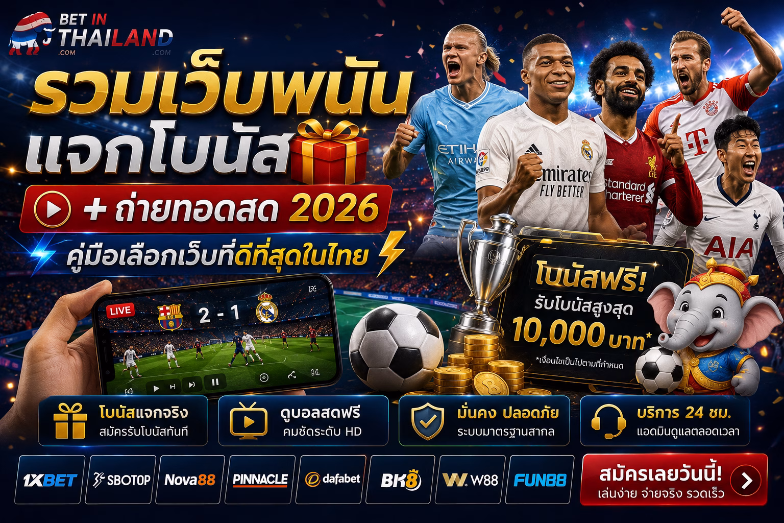 รวมเว็บพนันแจกโบนัส + ถ่ายทอดสดฟุตบอล คู่มือเลือกเว็บ 2026