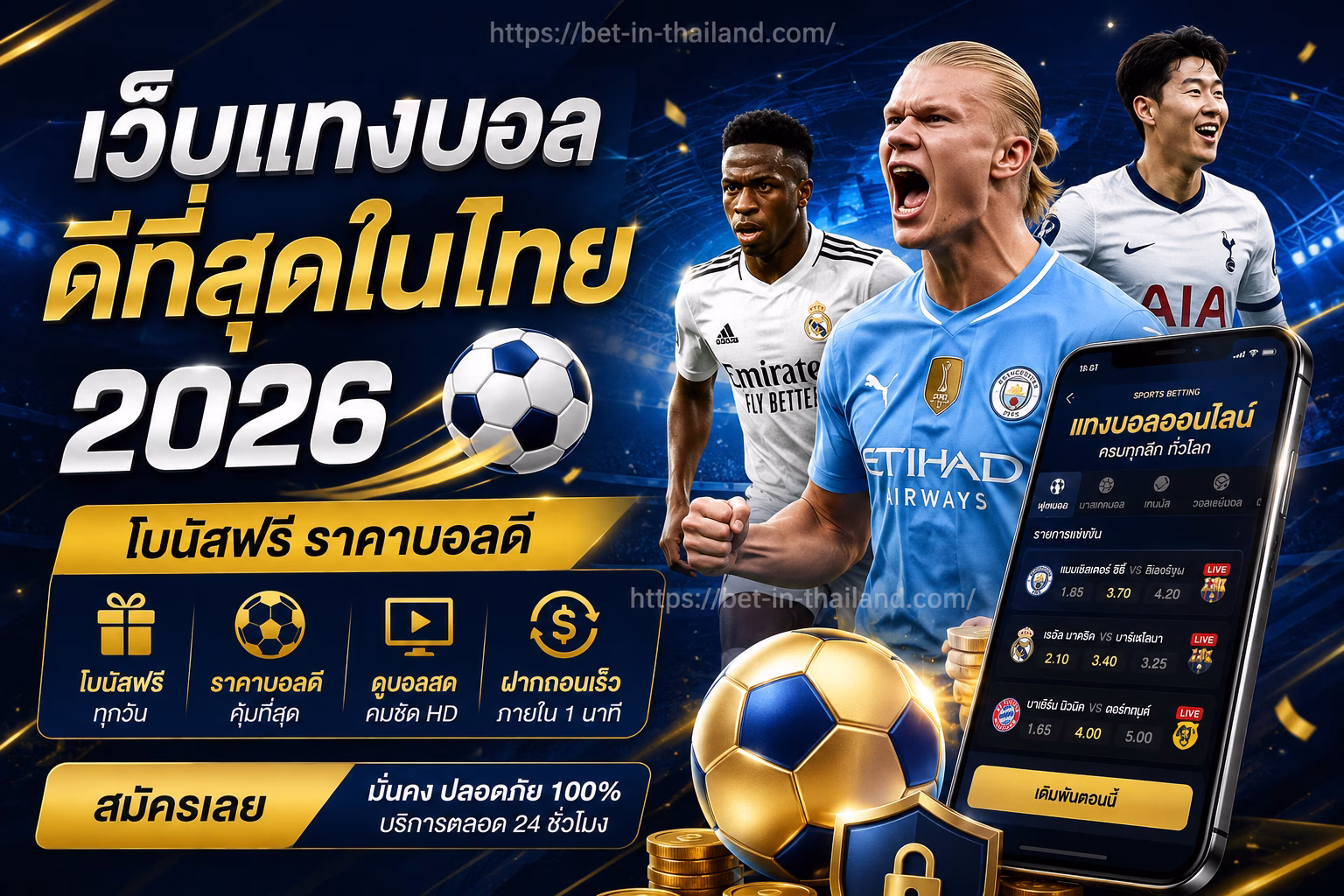 เว็บแทงบอลดีที่สุดในไทย 2026 โบนัสฟรี ราคาบอลดี ดูบอลสด + ฝากถอนเร็ว