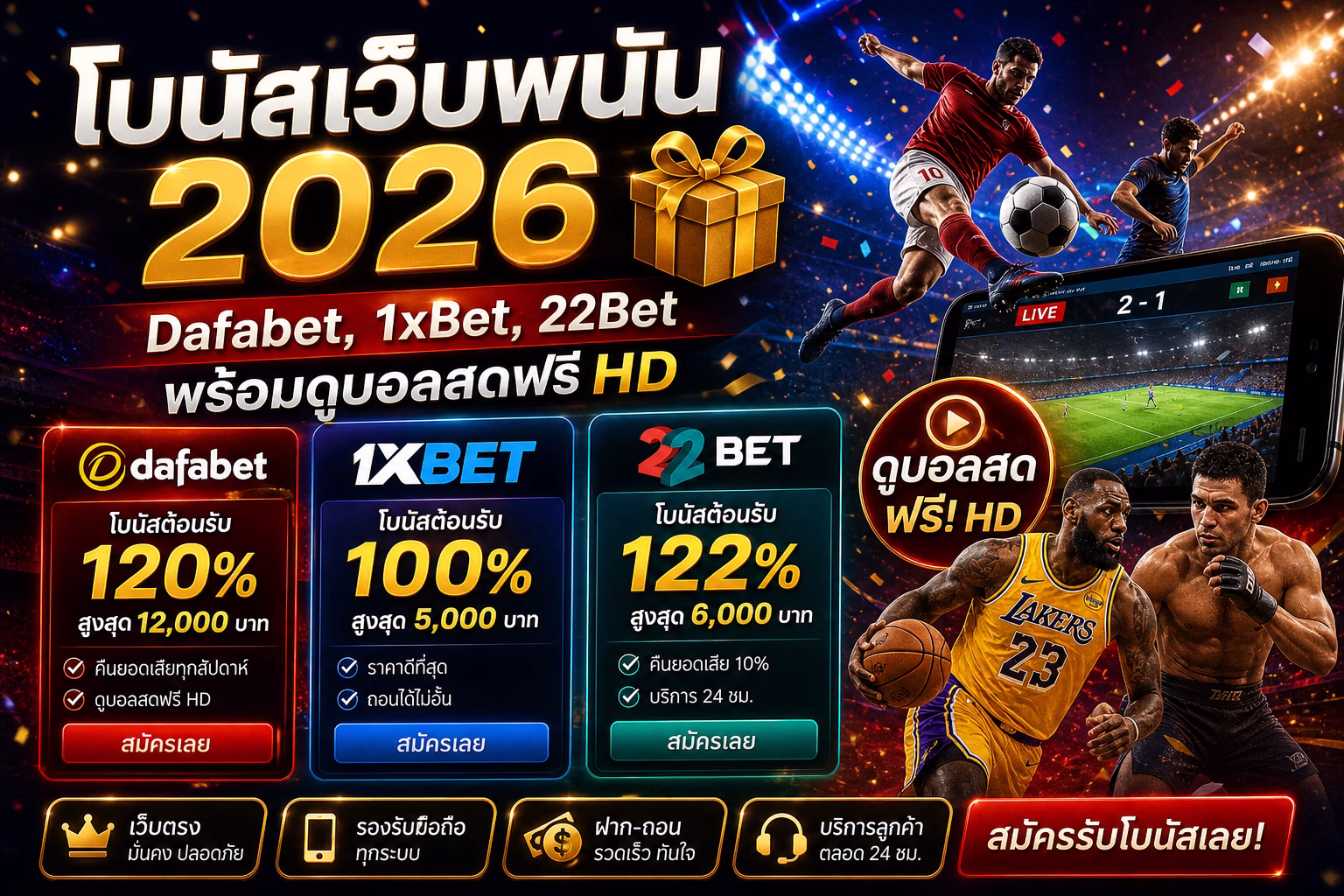 โบนัสเว็บพนัน 2026 Dafabet, 1xBet, 22Bet พร้อมดูบอลสดฟรี HD
