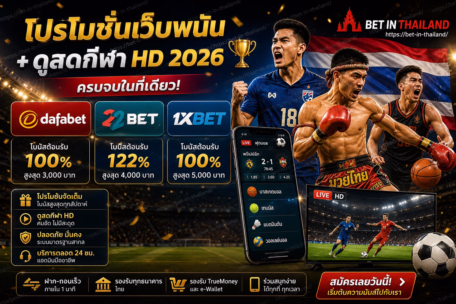 โปรโมชั่นเว็บพนัน + ดูสดกีฬา HD 🏆 Dafabet, 22Bet, 1xBet