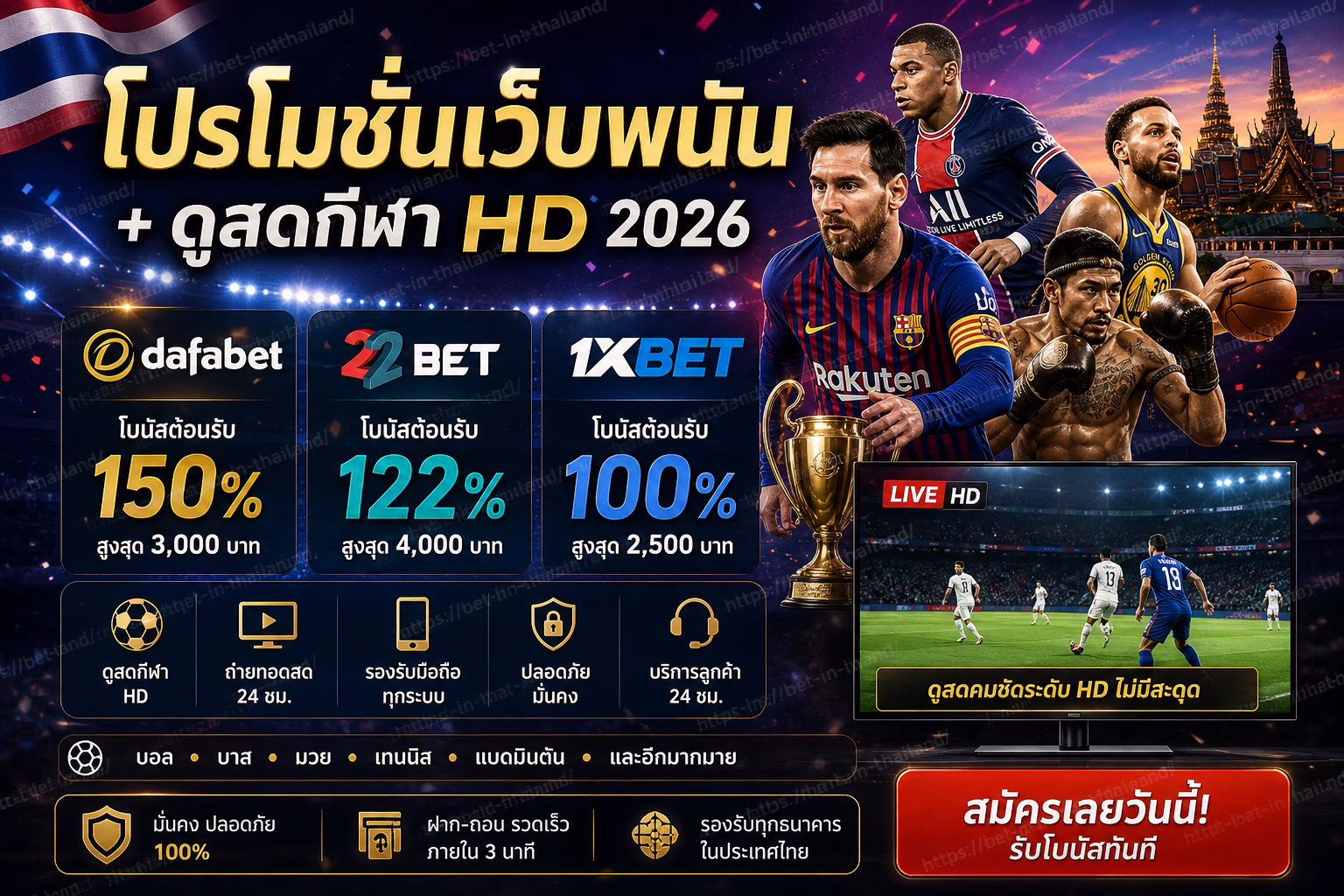 โปรโมชั่นเว็บพนัน + ดูสดกีฬา HD 🏆 Dafabet, 22Bet, 1xBet