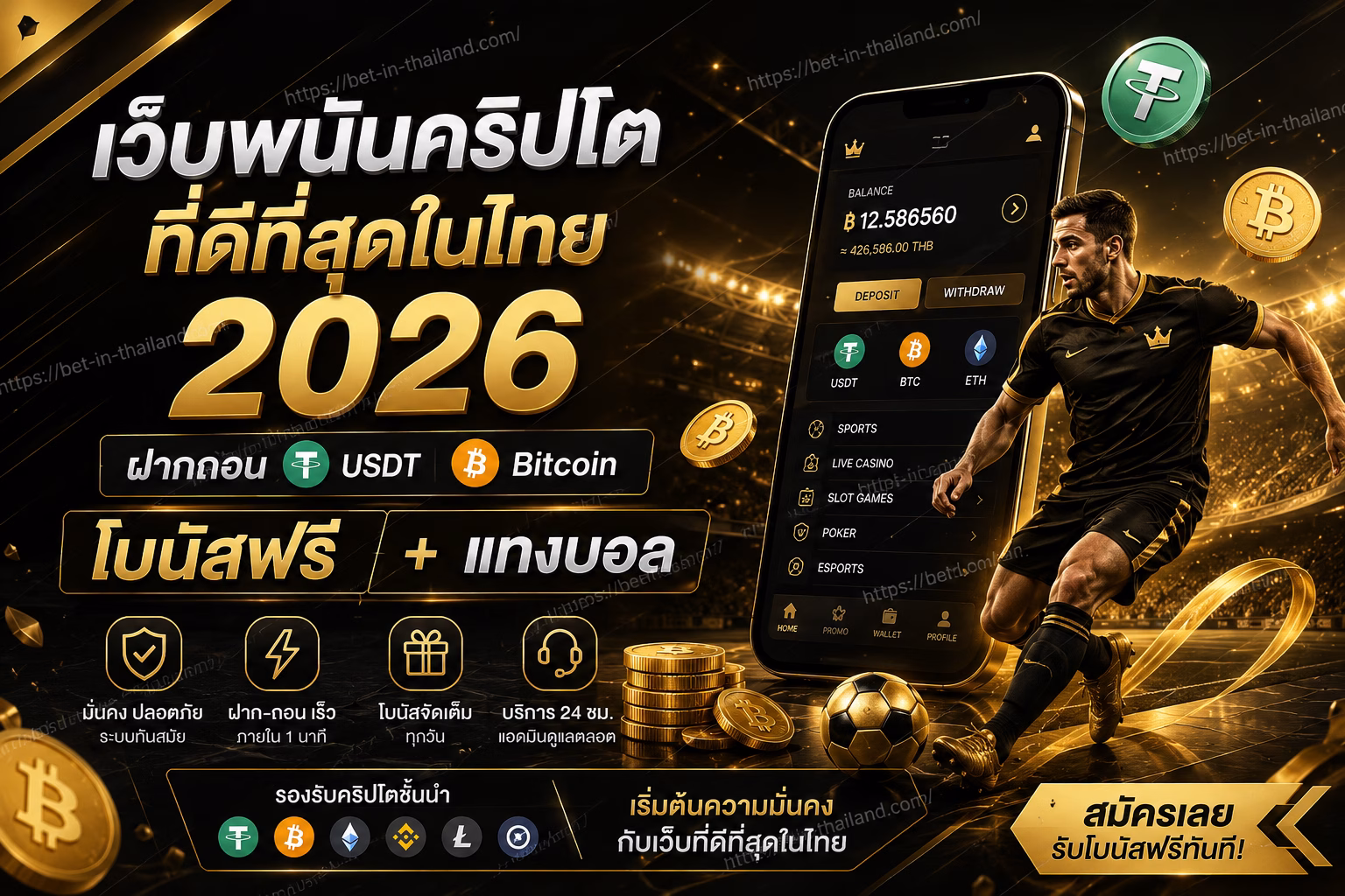 เว็บพนันคริปโตที่ดีที่สุดในไทย 2026 ฝากถอน USDT Bitcoin โบนัสฟรี + แทงบอล