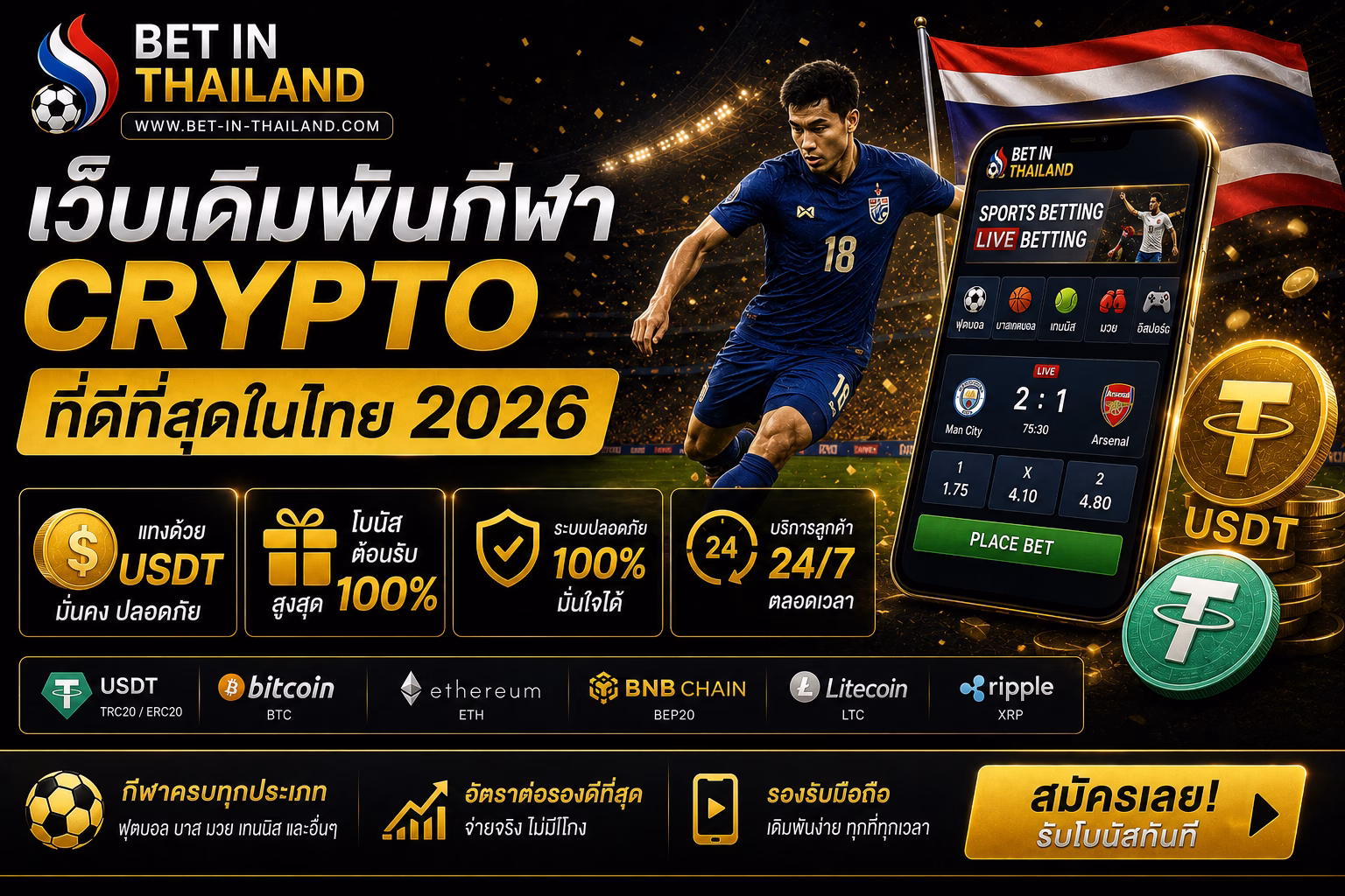 เว็บเดิมพันกีฬา Crypto ที่ดีที่สุดในไทย ใช้ USDT + โบนัส 2026