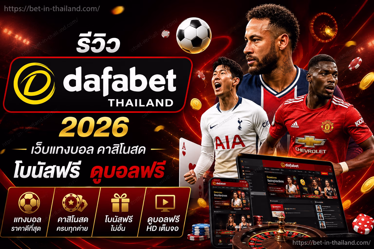 รีวิว Dafabet Thailand 2026 เว็บแทงบอล คาสิโนสด โบนัสฟรี ดูบอลฟรี