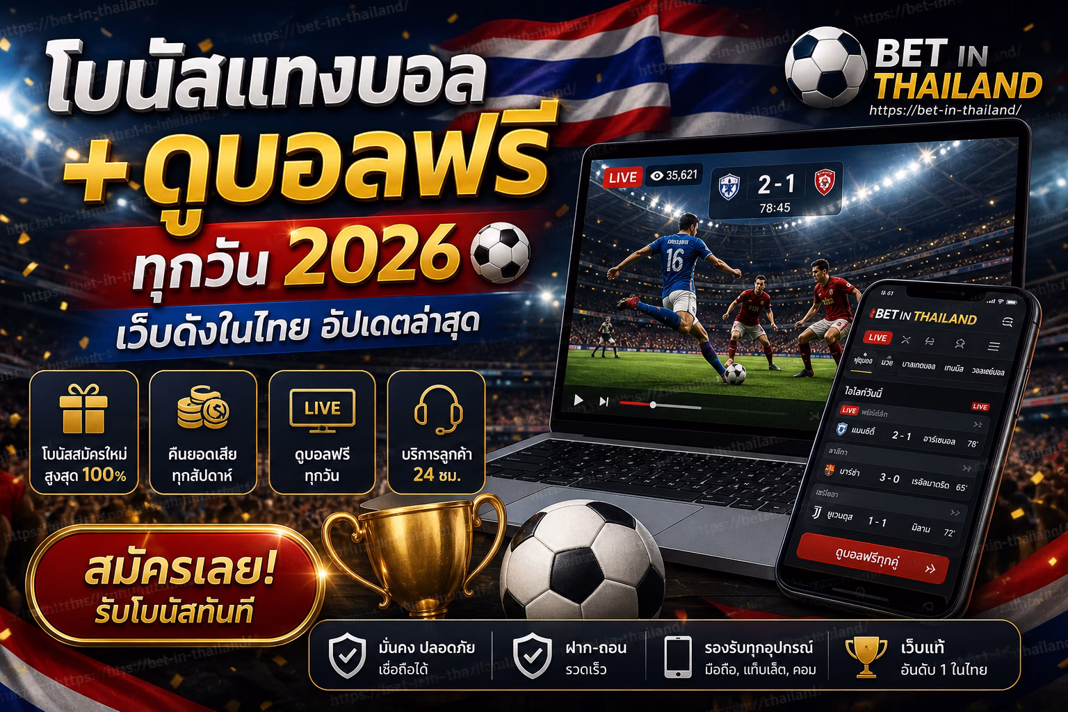 โบนัสแทงบอล + ดูบอลฟรีทุกวัน ⚽ รวมเว็บดังในไทย 2026