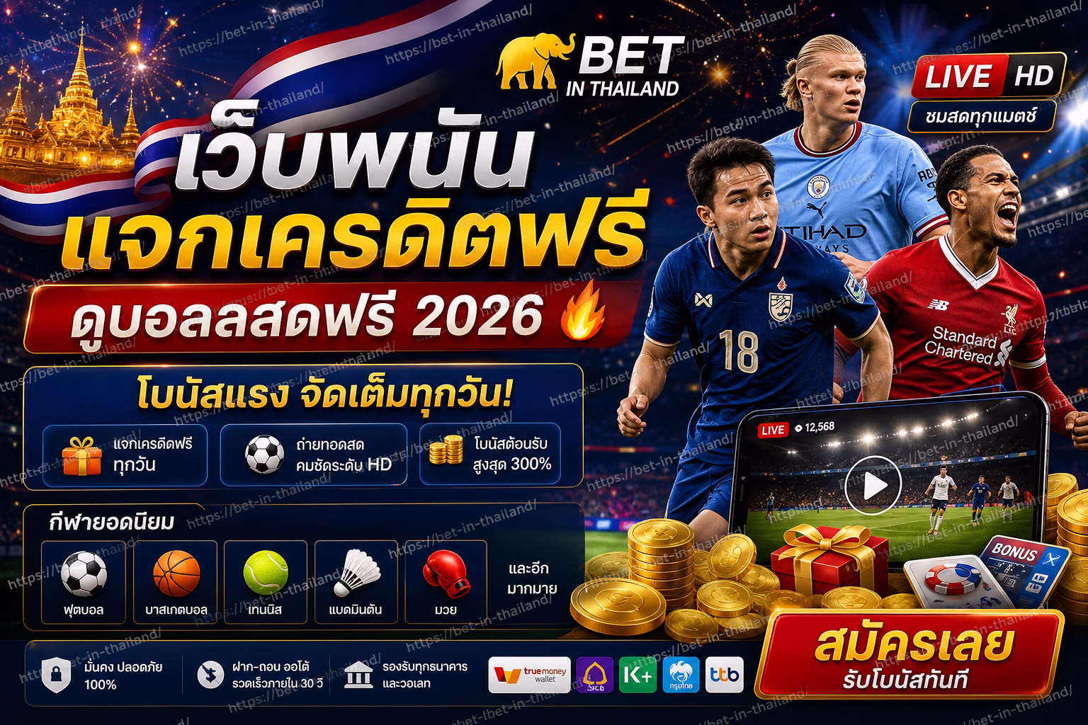 เว็บพนันแจกเครดิตฟรี + ถ่ายทอดสดฟุตบอลฟรี 🔥 อัปเดต 2026