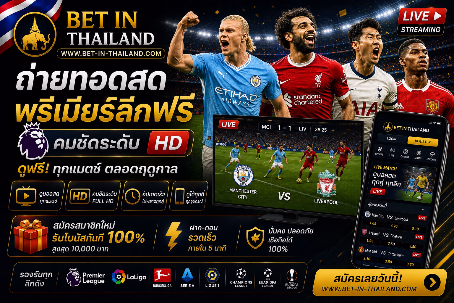 ถ่ายทอดสดฟุตบอลพรีเมียร์ลีกฟรี ดูบอลออนไลน์ HD + เว็บแทงบอลไทย 2026