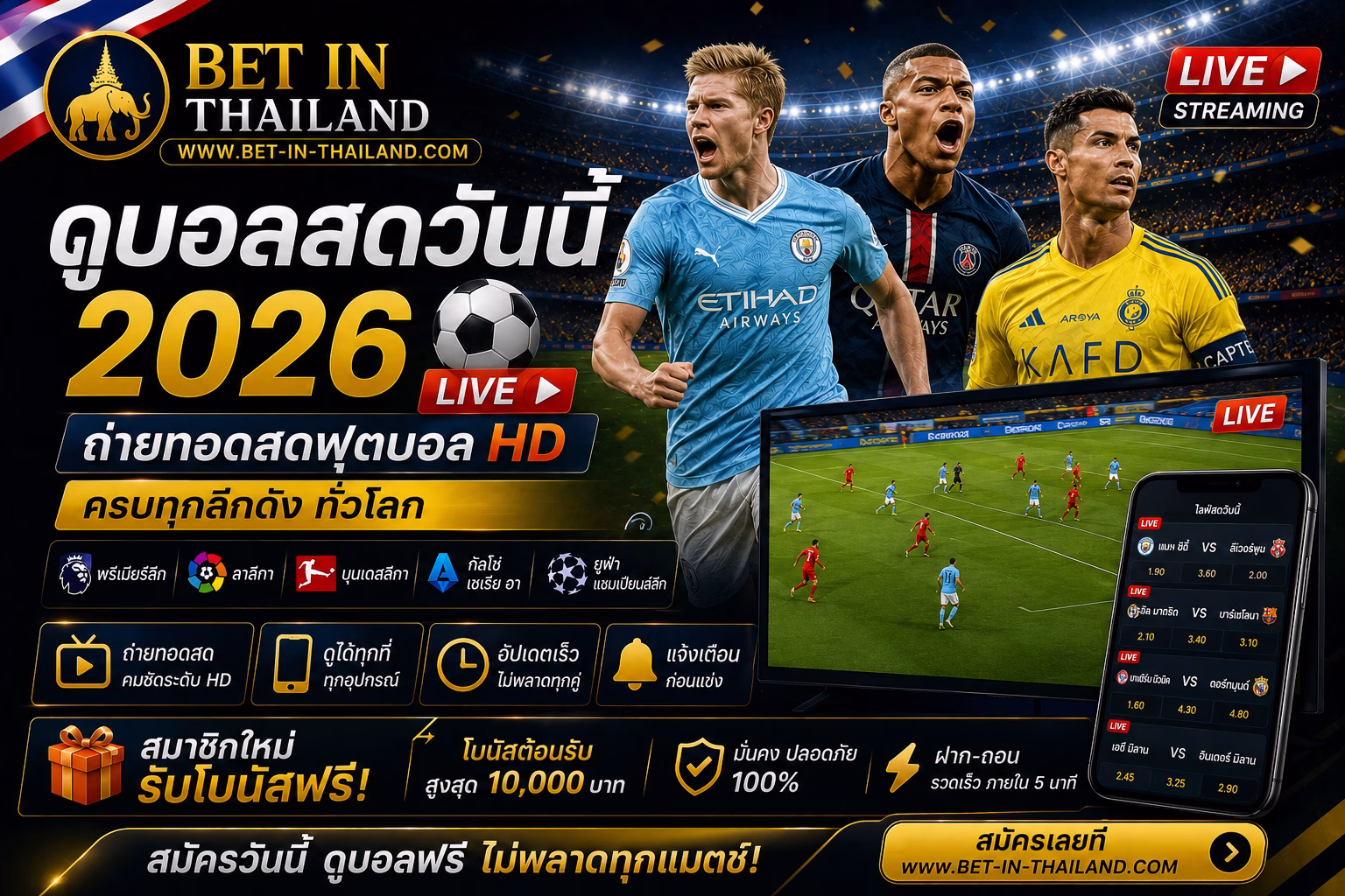 ดูบอลสดวันนี้ 2026 ถ่ายทอดสดฟุตบอลสด HD + เว็บแทงบอลไทย
