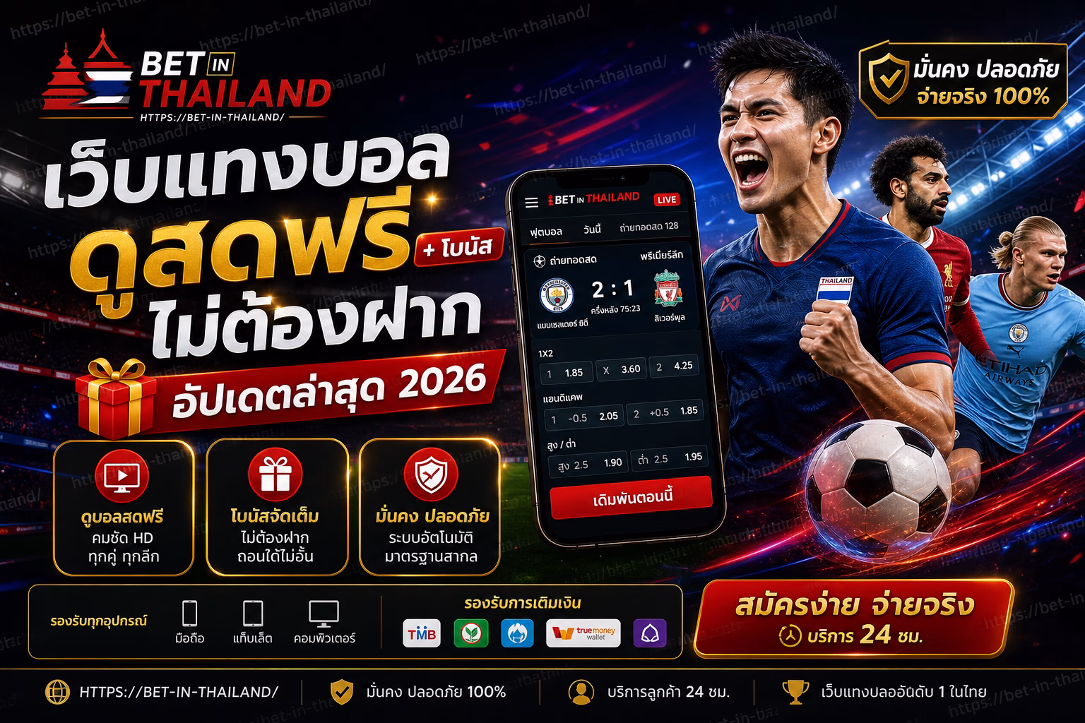เว็บแทงบอลดูสดฟรี + โบนัสไม่ต้องฝาก 🎁 อัปเดตล่าสุด