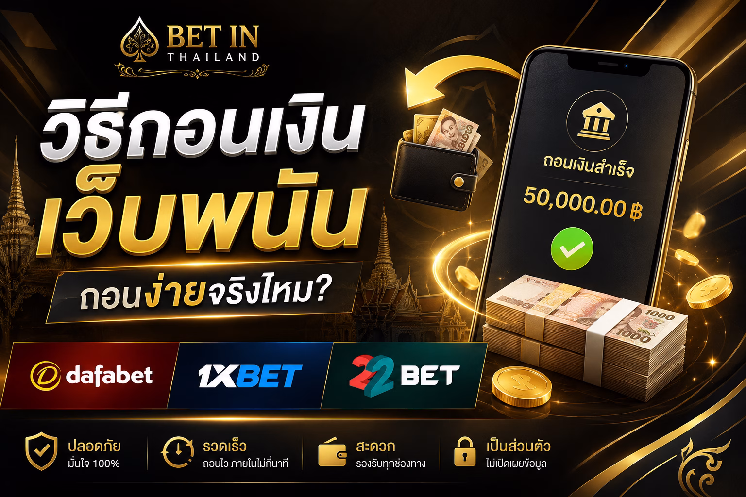 วิธีถอนเงินเว็บพนัน Dafabet, 1xBet, 22Bet ถอนง่ายจริงไหม?