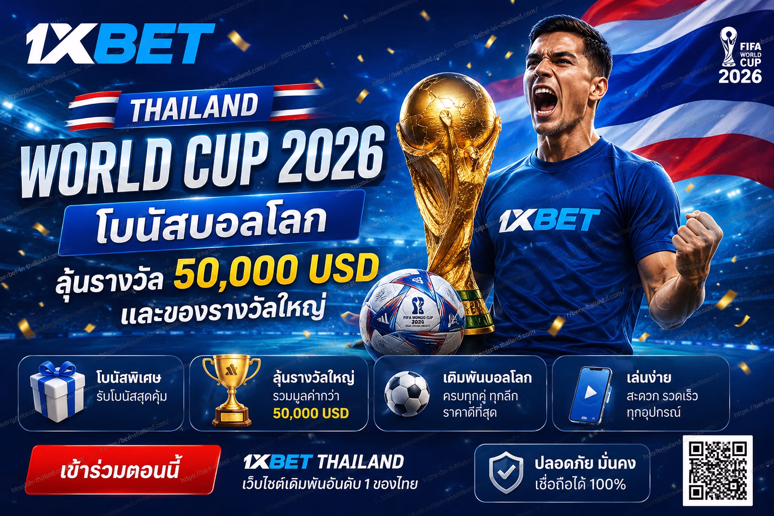 1xBet Thailand World Cup 2026 โปรโมชั่นบอลโลก ลุ้น 50,000 USD + ฟรีเบท