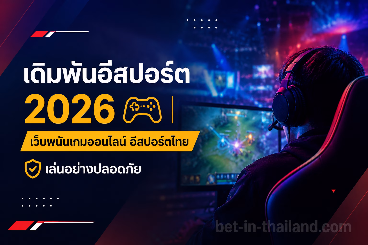 เดิมพันอีสปอร์ต 2026 เว็บพนันเกมออนไลน์ อีสปอร์ตไทย เล่นอย่างปลอดภัย