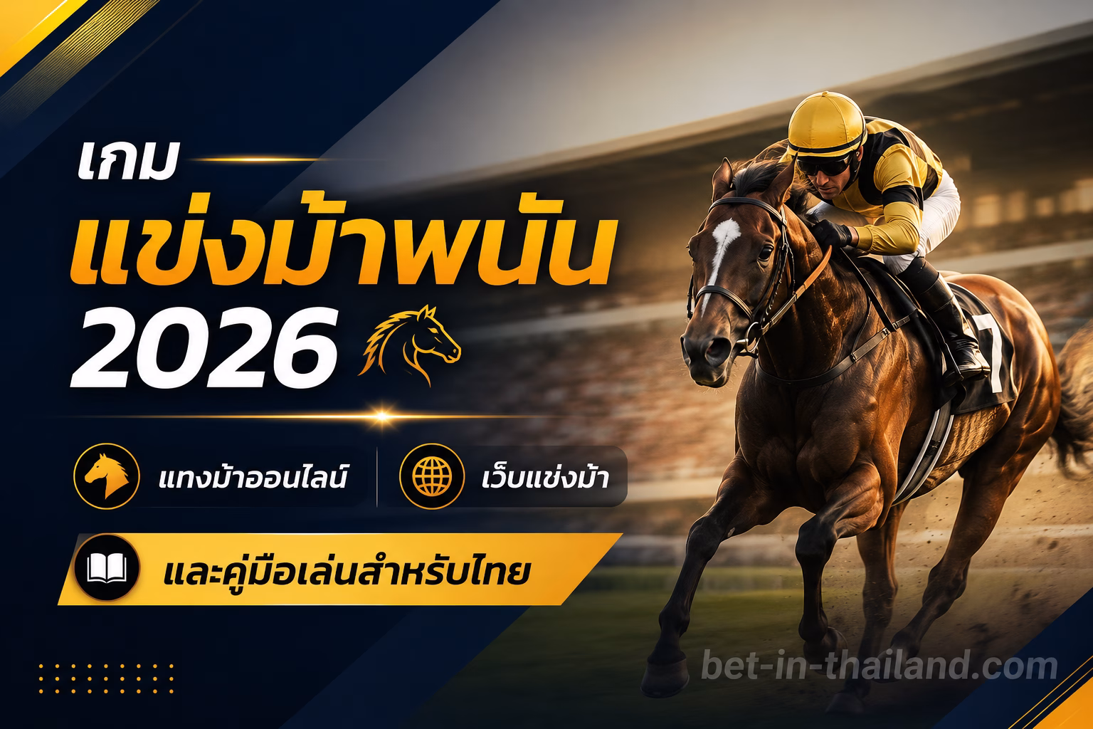 เกมแข่งม้าพนัน 2026 แทงม้าออนไลน์ เว็บแข่งม้า และคู่มือเล่นสำหรับไทย