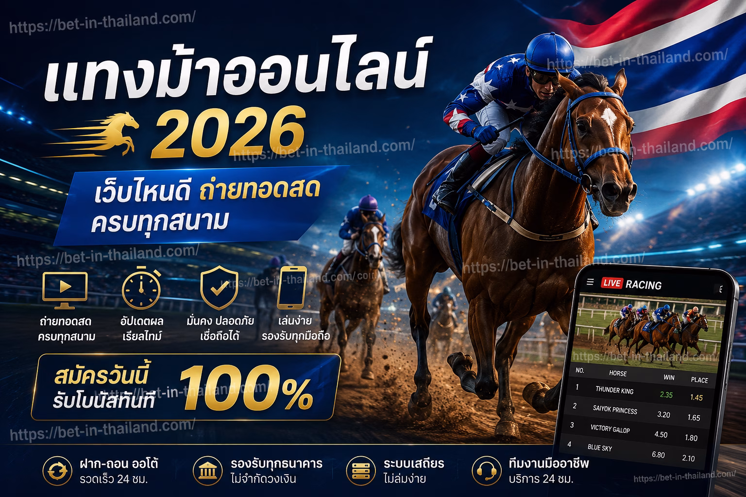 แทงม้าออนไลน์ 2026 เว็บไหนดี ถ่ายทอดสดครบทุกสนาม