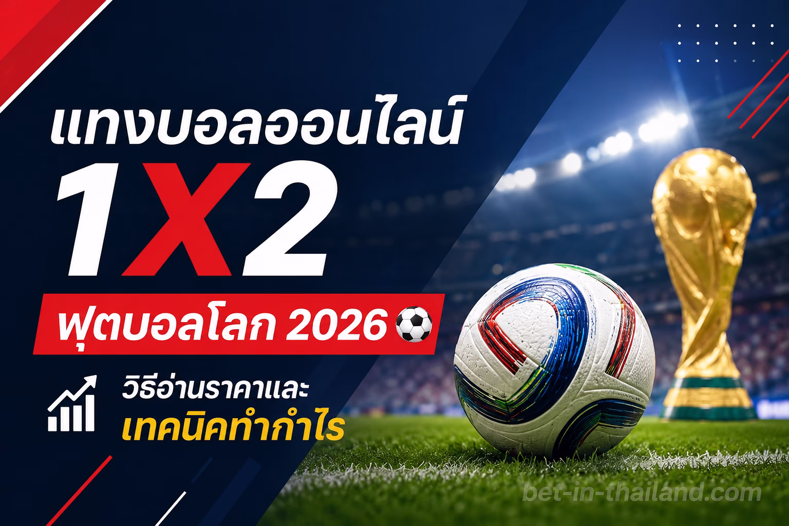 คู่มือเดิมพัน 1X2 ฟุตบอลโลก 2026 สำหรับนักพนันไทย อ่านราคาง่าย ทำกำไรได้จริง