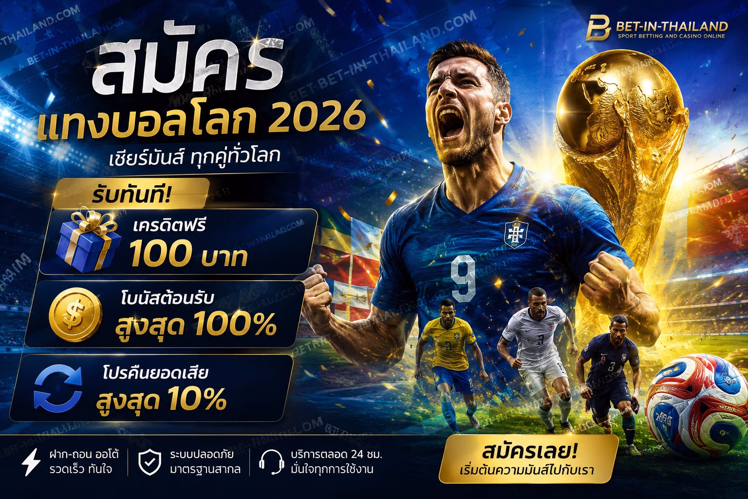 สมัครแทงบอลโลก 2026 รับเครดิตฟรี โบนัสต้อนรับ และโปรคืนยอดเสีย